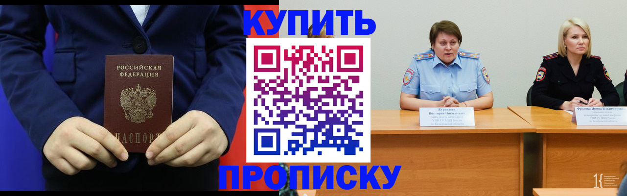 прописка 2025 в Новосибирске