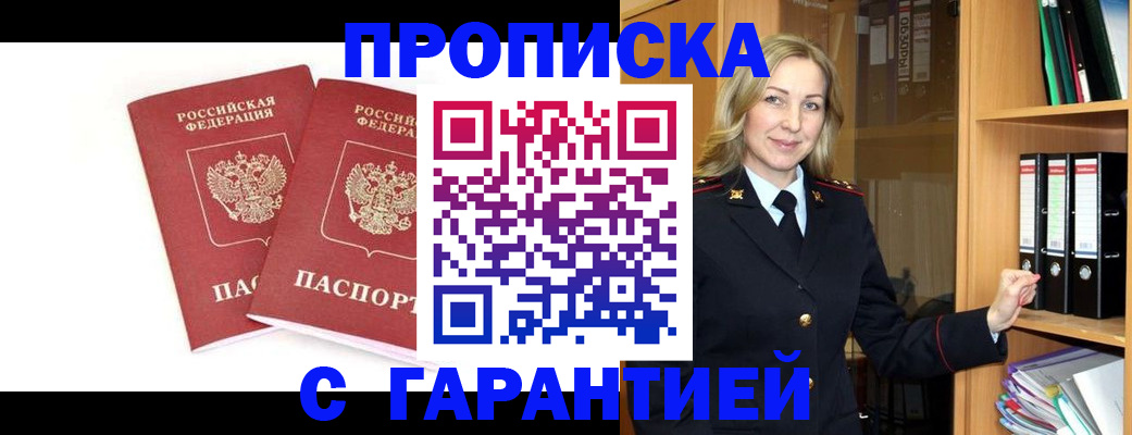 прописка 2025 в Новосибирске