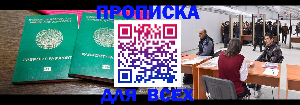 купить прописку в Новосибирске